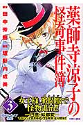 薬師寺涼子の怪奇事件簿 東京ナイトメア 後編 (3) (マガジンZKC)