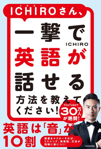 ICHIROさん、一撃で英語が話せる方法を教えてください!の詳細を見る