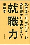 就職力 就活は一日200ページの読書から始めなさい!