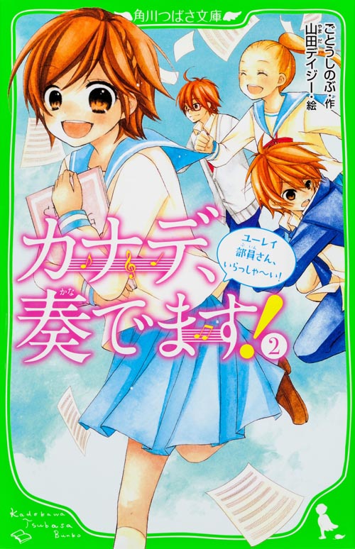 カナデ、奏でます! ユーレイ部員さん、いらっしゃーい! (2) (角川つばさ文庫)の詳細を見る