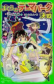 ぼくらのテーマパーク決戦 (角川つばさ文庫)