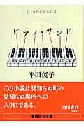 ピアノ・サンド (講談社文庫)