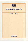 国家の組織と人権保障手続