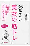 35歳からの美女の筋トレ 「大腰筋」をスローに鍛えて上手にダイエット (知的生きかた文庫 わたしの時間シリーズ)