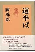道半ばの詳細を見る