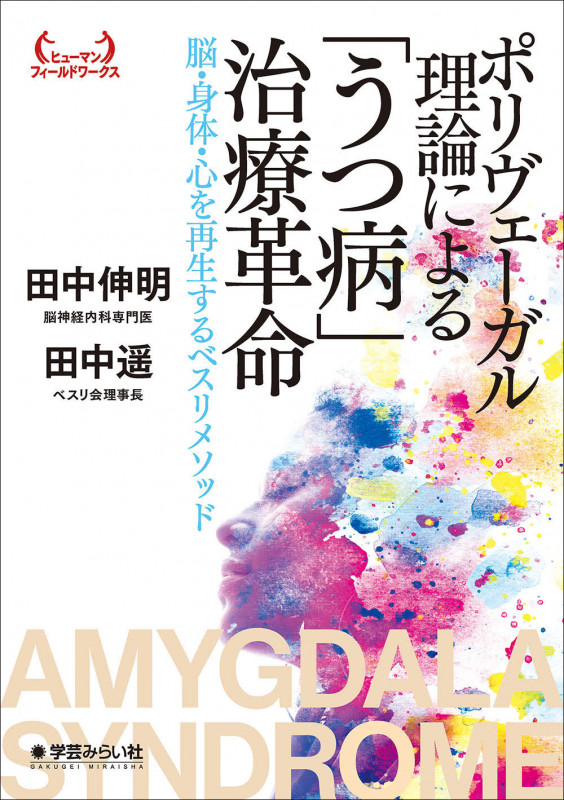 ポリヴェーガル理論による「うつ病」治療革命 脳・身体・心を再生するベスリメソッド (ヒューマンフィールドワークス)