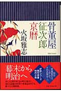 骨董屋征次郎京暦の詳細を見る