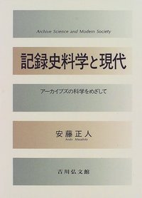 記録史科学と現代 アーカイブズの科学をめざして