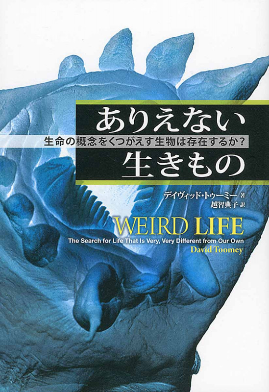 ありえない生きもの 生命の概念をくつがえす生物は存在するのか?