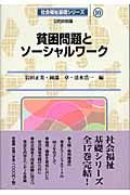 貧困問題とソーシャルワーク (社会福祉基礎シリーズ 10)