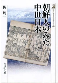 朝鮮人のみた中世日本 (歴史文化ライブラリー)