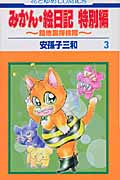みかん・絵日記 特別編 3 路地裏探検隊 (花とゆめコミックス)