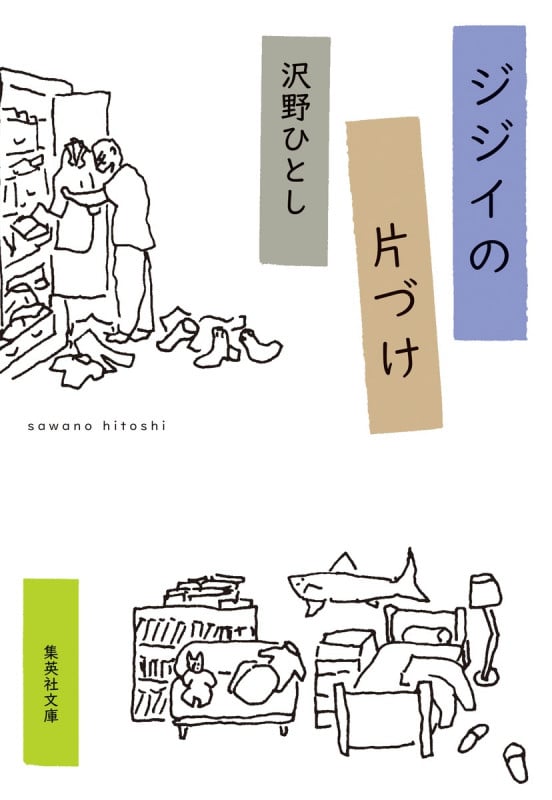 ジジイの片づけ (集英社文庫)