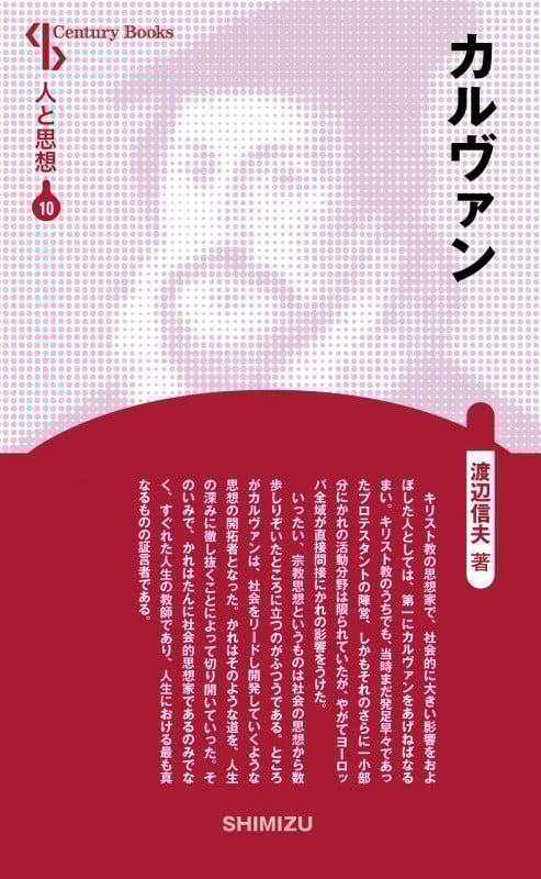 カルヴァン 新装版 (Century Books 人と思想 10)