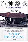 海神襲来 インド洋大津波・生存者たちの証言