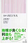 ロハスビジネス (朝日新書)