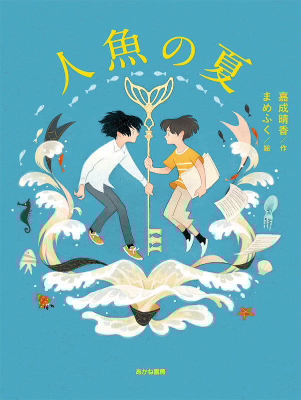 人魚の夏 (読書の時間 10)