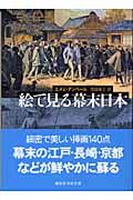 絵で見る幕末日本 (講談社学術文庫)