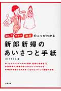 新郎新婦のあいさつと手紙 話し方・マナー・演出のコツがわかる
