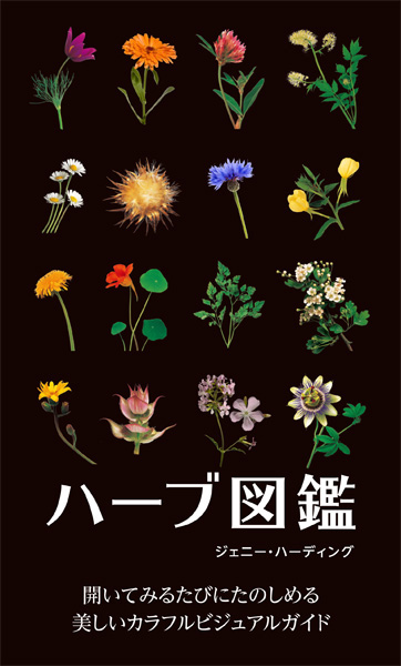 ハーブ図鑑 (GAIA BOOKS)