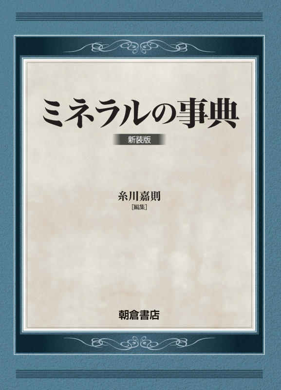 ミネラルの事典 （新装版）｜朝倉書店