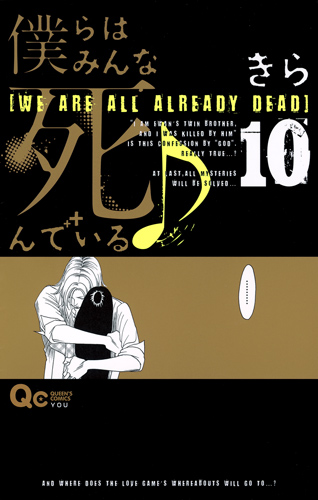 僕らはみんな死んでいる (10) (クイーンズC)