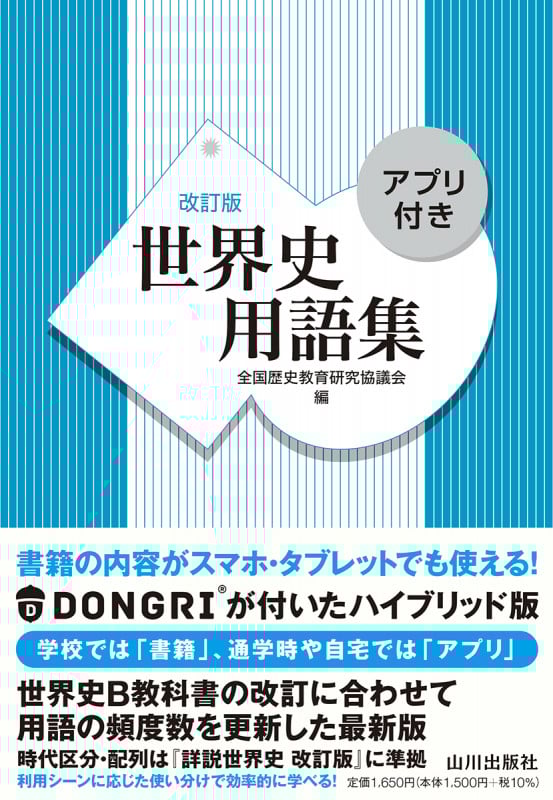 世界史用語集 改訂版