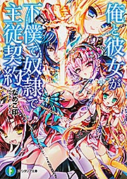 俺と彼女が下僕で奴隷で主従契約 (1) (富士見ファンタジア文庫)の詳細を見る
