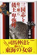 「三国志」を陰で操った倭王 卑弥呼 (「知の冒険」シリーズ)