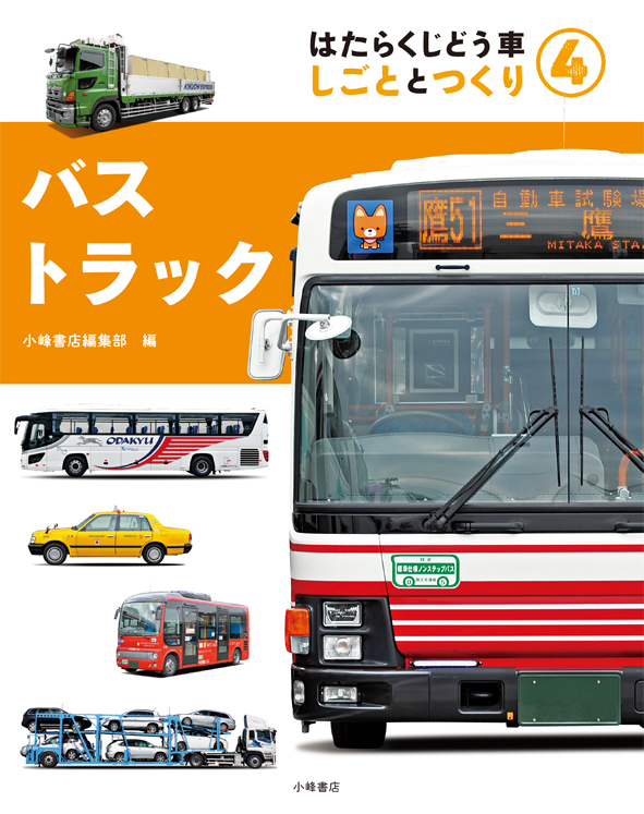 バス・トラック はたらくじどう車 しごととつくり 4