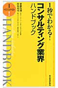 1秒でわかる!コンサルティング業界ハンドブック