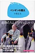ペンギンの教え (15歳の寺子屋)