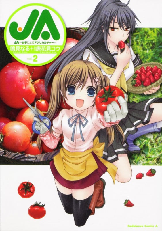 JA~女子によるアグリカルチャー~ (vol.2) (角川Cエース)