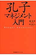 孔子マネジメント入門