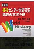 植村センター世界史B講義の実況中継 新課程