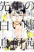 先生の白い嘘 (2) (モーニングKC)