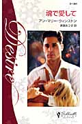 魂で愛して (シルエット・ディザイア 1204)
