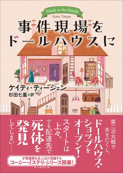 事件現場をドールハウスに (創元推理文庫)