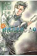 新・特捜司法官S‐A ジョーカー外伝 (9) (ウィングス文庫)