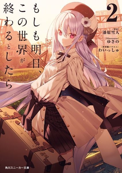 もしも明日、この世界が終わるとしたら2 (角川スニーカー文庫)