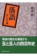 落語 笑いの年輪 (講談社学術文庫)
