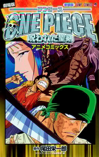 新装版 劇場版ONE PIECE 呪われた聖剣 (ジャンプコミックス)