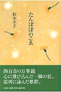 たんぽぽのこゑ