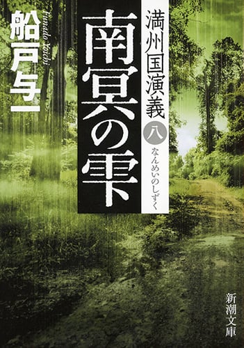 南冥の雫 満州国演義 八 (新潮文庫)