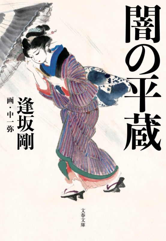 闇の平蔵 (文春文庫)