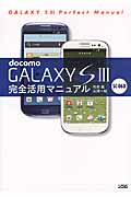 docomo GALAXY SIII SC‐06D完全活用マニュアル
