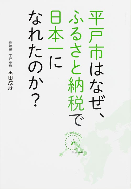 平戸市はなぜ、ふるさと納税で日本一になれたのか?の詳細を見る