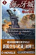 海の牙城 マーシャル航空戦 (1) (C・NOVELS)