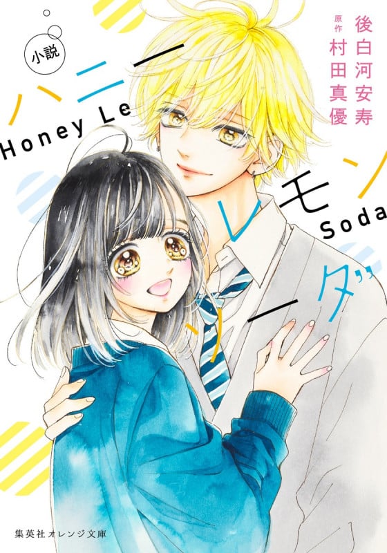 小説 ハニーレモンソーダ (集英社オレンジ文庫)の詳細を見る