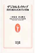 デジタルネイティブ 次代を変える若者たちの肖像 (生活人新書 278)の詳細を見る